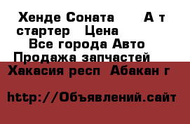 Хенде Соната5 2,0 А/т стартер › Цена ­ 3 500 - Все города Авто » Продажа запчастей   . Хакасия респ.,Абакан г.